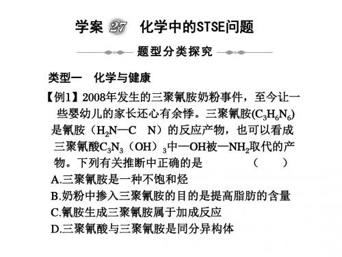 学案二十七化学中的STSE问题