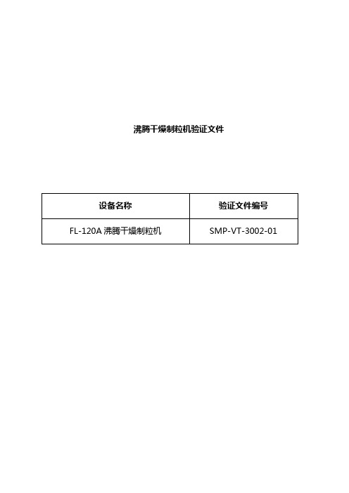 已通过FL-120沸腾干燥制粒机GMP验证方案