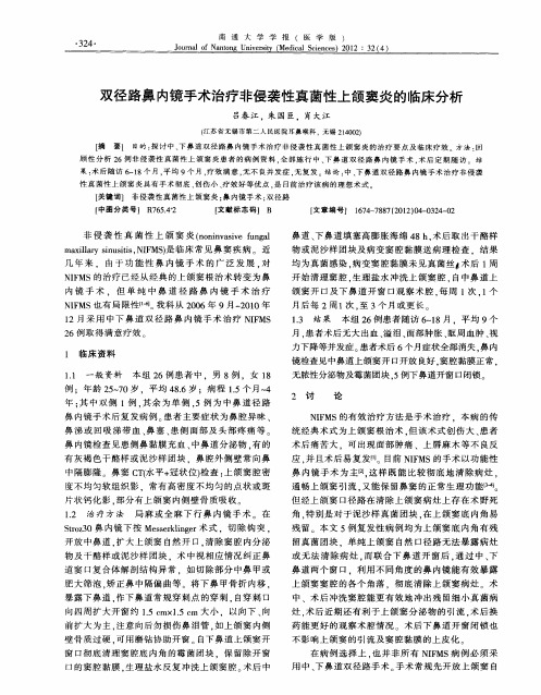 双径路鼻内镜手术治疗非侵袭性真菌性上颌窦炎的临床分析