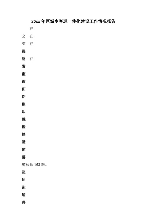 XX年区城乡客运一体化建设工作情况报告