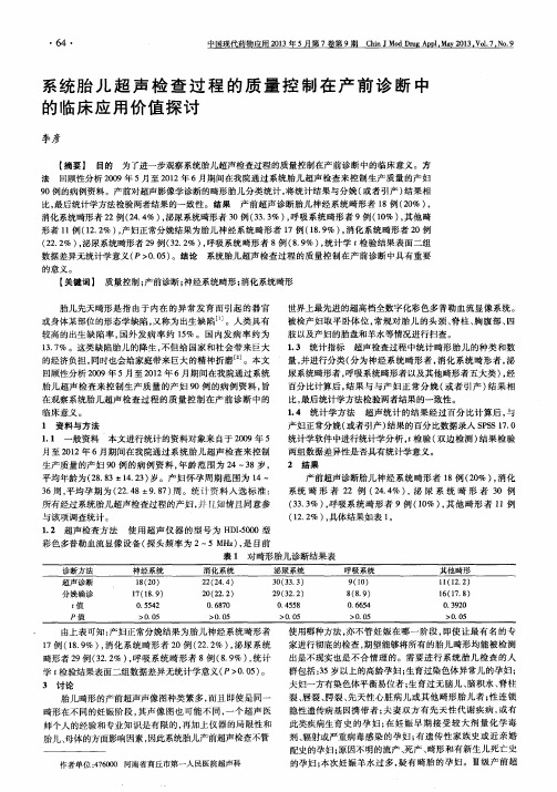 系统胎儿超声检查过程的质量控制在产前诊断中的临床应用价值探讨