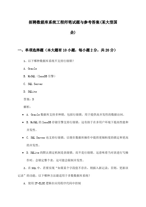 数据库系统工程师招聘笔试题与参考答案(某大型国企)