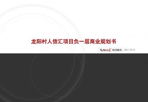 2011年武汉龙阳村人信汇项目负一层商业规划书(44页)