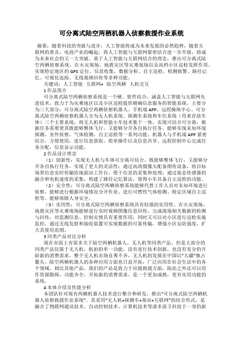 可分离式陆空两栖机器人侦察救援作业系统