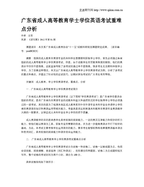 广东省成人高等教育学士学位英语考试重难点分析