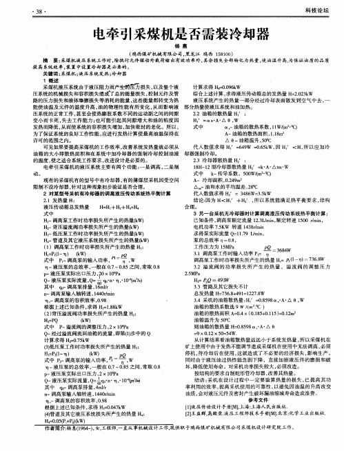 电牵引采煤机是否需装冷却器