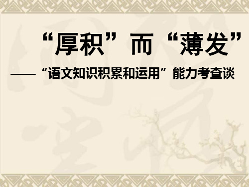 七年级语文“语文知识积累和运用”能力考查谈 课件 人教新课标版