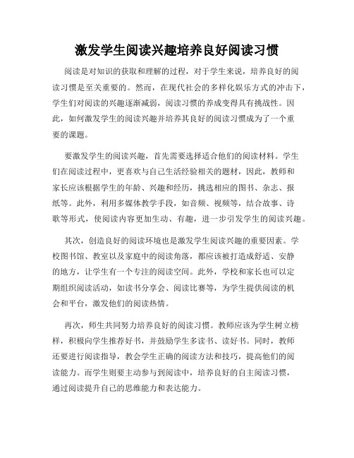 激发学生阅读兴趣培养良好阅读习惯