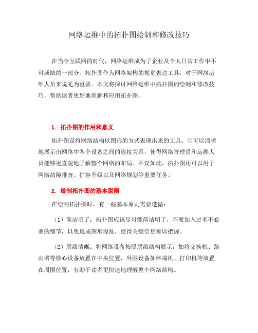 网络运维中的拓扑图绘制和修改技巧