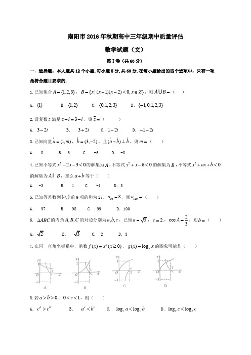 河南省南阳市2017届高三第二学期期中质量评估数学试卷文
