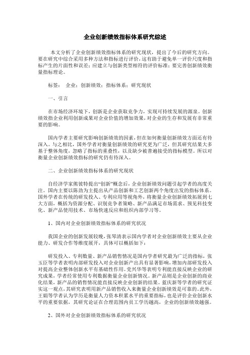 企业创新绩效指标体系研究综述