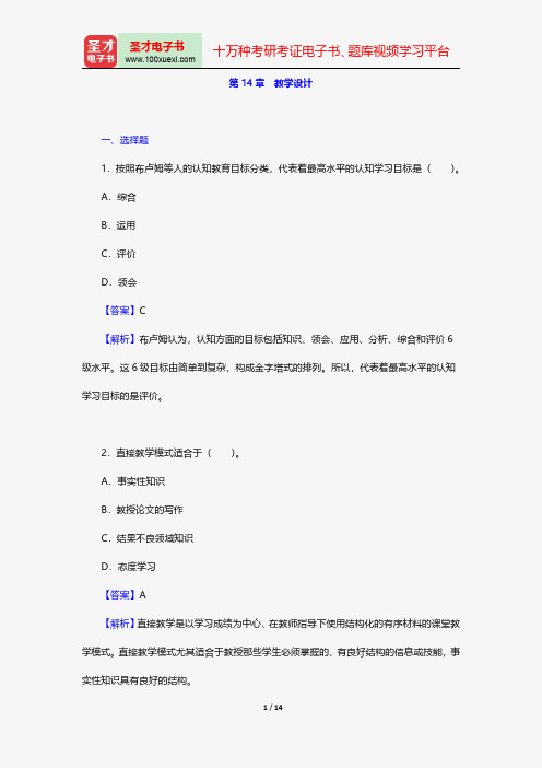 陈琦、刘儒德著《当代教育心理学》配套题库-课后习题-教学设计【圣才出品】