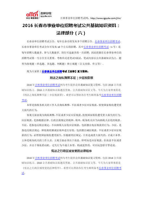 2016长春市事业单位招聘考试公共基础知识资料:法律部分(六)
