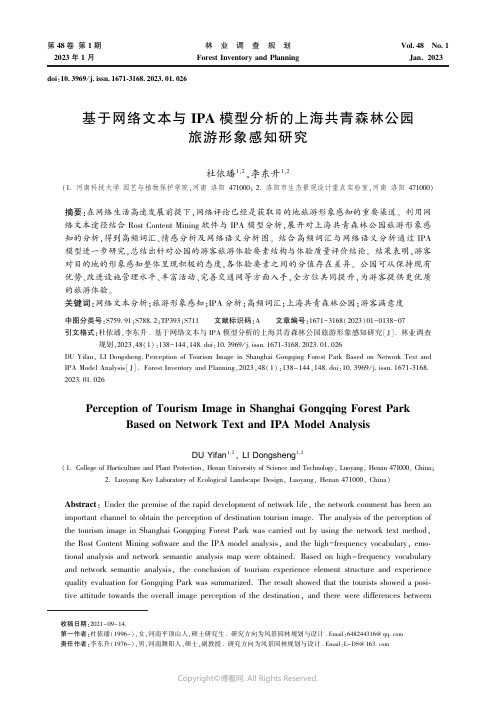 210967496_基于网络文本与IPA_模型分析的上海共青森林公园旅游形象感知研究