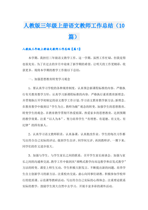 人教版三年级上册语文教师工作总结(10篇)