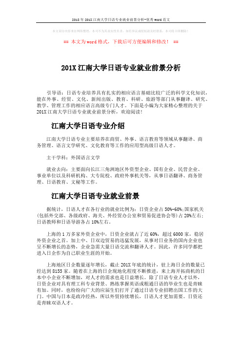 2018年201X江南大学日语专业就业前景分析-优秀word范文 (1页)