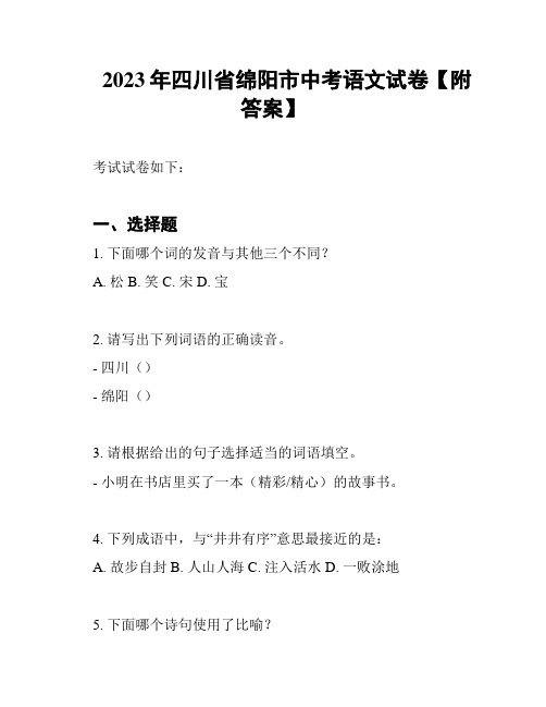 2023年四川省绵阳市中考语文试卷【附答案】