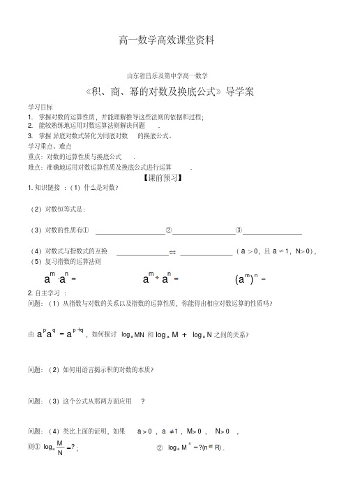 高一数学高效课堂资料21积、商、幂的对数及换底公式