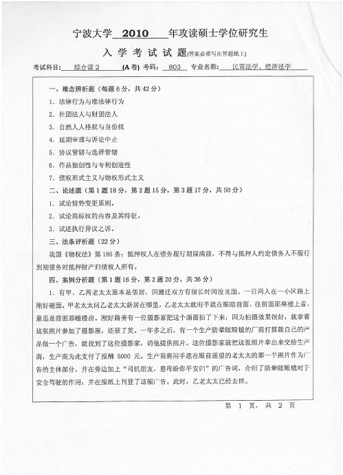 宁波大学考研历年初试真题之综合课2(民商法学、经济法学)2010--2015年考研真题