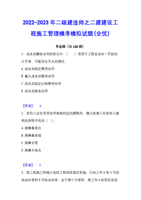 2022-2023年二级建造师之二建建设工程施工管理模考模拟试题(全优)