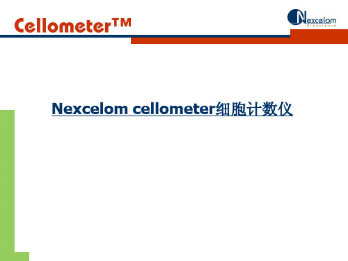 Cellometer细胞计数分析仪