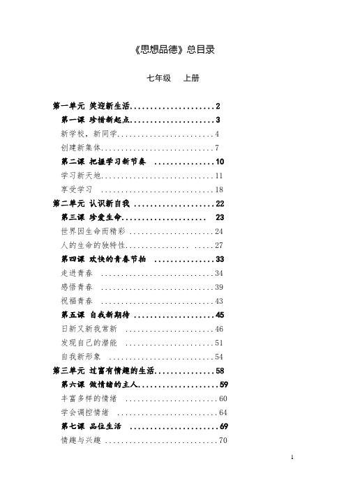 初中思想品德七至九年级思想品德课本(人教版)目录大全(正式版)