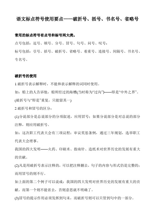 语文标点符号使用要点——破折号括号书名号省略号