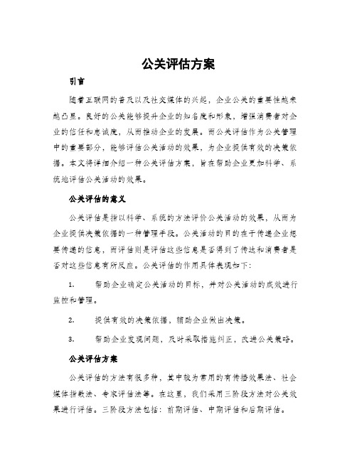 公关评估方案