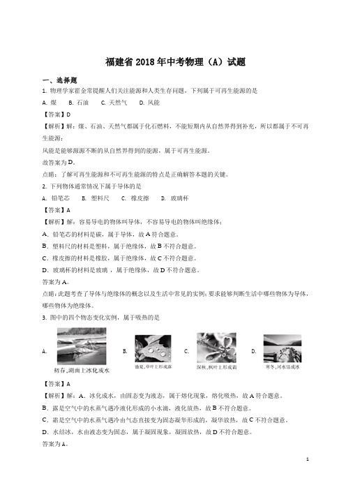 【精编版】精品解析:福建省2018年中考物理试题(解析版).doc