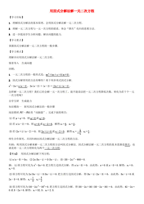 2016年秋九年级数学上册 第2章 一元二次方程 用因式分解法解一元二次方程导学案 (新版)湘教版