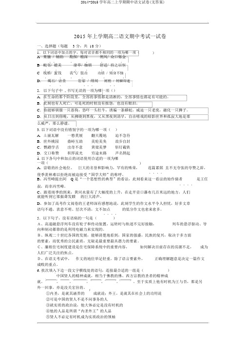 2014-2015学年高二上学期期中语文试卷(无答案)