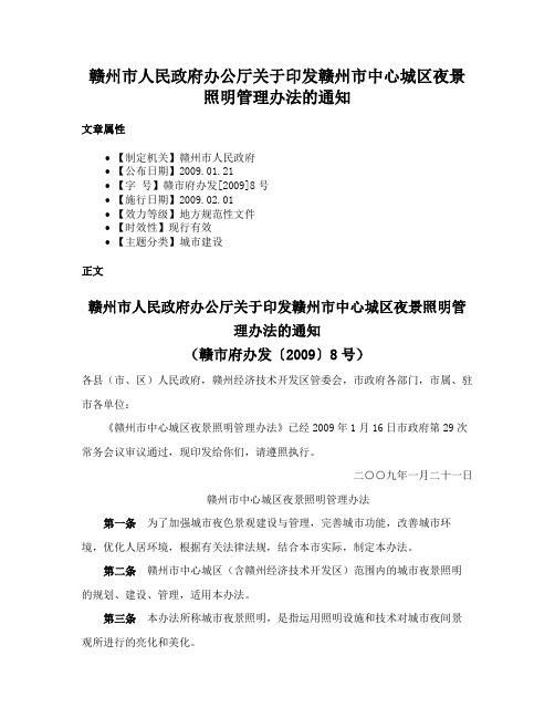 赣州市人民政府办公厅关于印发赣州市中心城区夜景照明管理办法的通知