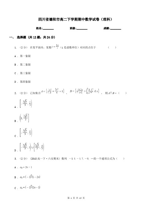 四川省德阳市高二下学期期中数学试卷(理科)