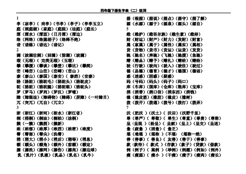 新课标人教版四年级语文下册生字表二组词