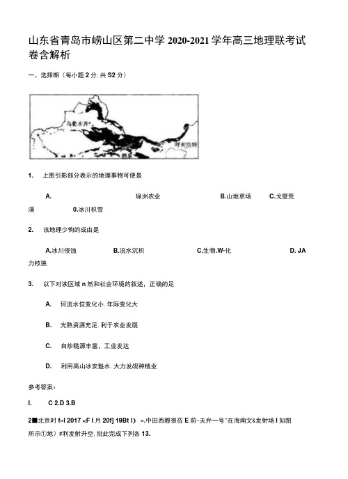 山东省青岛市崂山区第二中学2020-2021学年高三地理联考试卷含解析