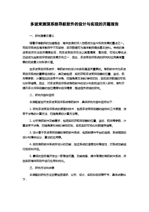 多波束测深系统导航软件的设计与实现的开题报告