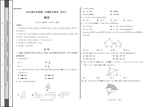 2019年3月2019届九年级第一次模拟大联考(四川卷)数学卷(考试版)