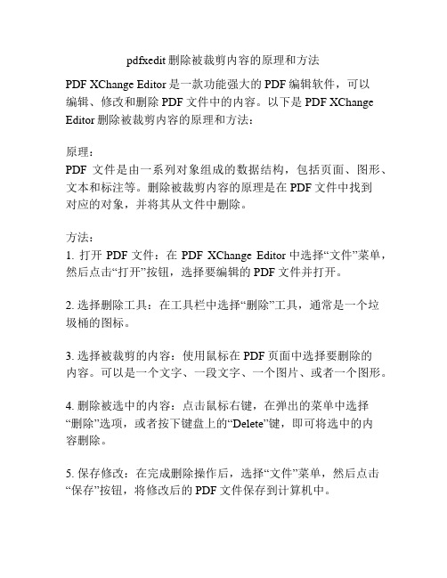 pdfxedit删除被裁剪内容的原理和方法