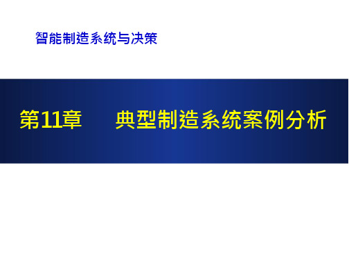 《智能物联制造系统与决策》教学课件—第11章-典型智能制造系统案例分析