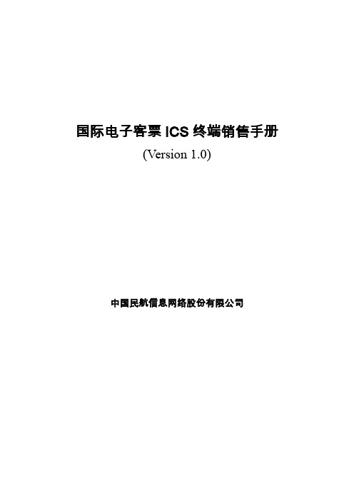 国际民航电子客票ICS终端销售手册