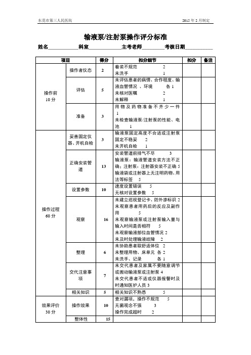 输液泵注射泵操作评分标准