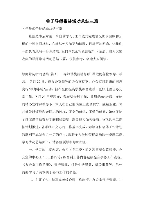 关于导师带徒活动总结三篇