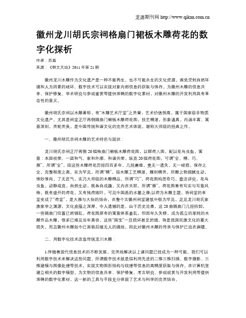 徽州龙川胡氏宗祠格扇门裙板木雕荷花的数字化探析