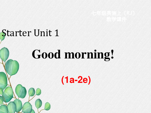 人教版七上Starter U1 Good morning (1a-2e)课件