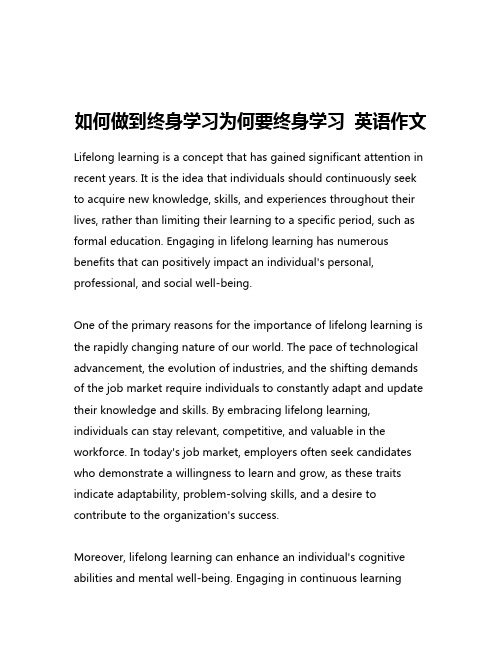 如何做到终身学习为何要终身学习 英语作文