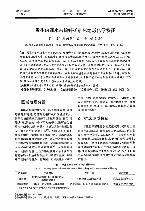 贵州纳雍水东铅锌矿矿床地球化学特征