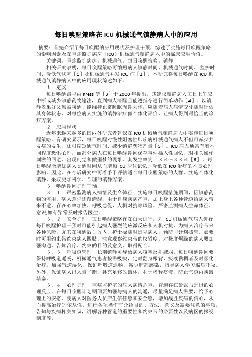 每日唤醒策略在ICU机械通气镇静病人中的应用