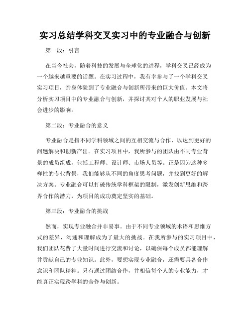 实习总结学科交叉实习中的专业融合与创新