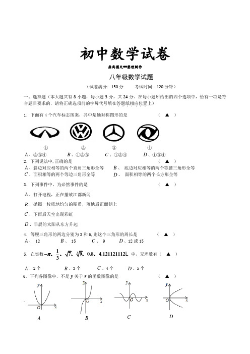 苏科版八年级数学上册试题   .docx