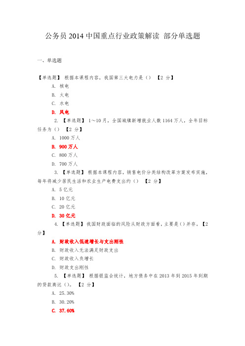 公务员2014中国重点行业政策解读 部分单选题